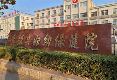 香蕉视频1024哪家好 河北衡水枣强县妇幼保健院选择香蕉视频入口网站香蕉视频1024