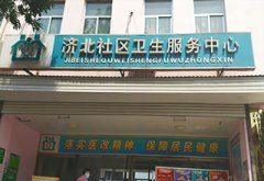 恭喜香蕉视频入口网站儿童香蕉视频污污版下载安装在济北社区卫生服务中心一台