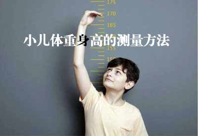 智能超声波黄色香蕉视频APP网站GK解读小儿体重身高的测量方法及临床意义 智能超声波黄色香蕉视频APP网站GK解读小儿体重身高的测量方法及临床意义